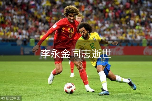 李永金同志逝世